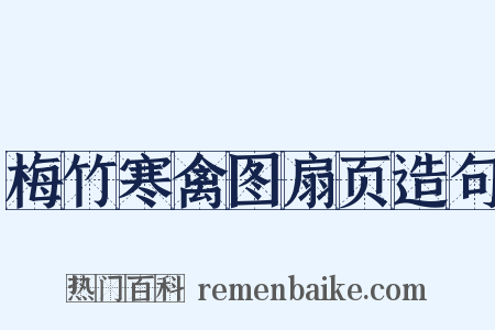梅竹寒禽图扇页造句是什么意思的图片